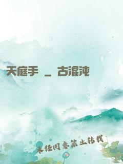 天庭手機