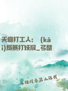 天庭打工人：開(kāi)局暴打妖猴