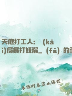 天庭打工人：開(kāi)局暴打妖猴