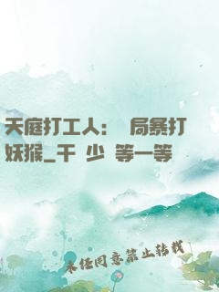 天庭打工人：開局暴打妖猴
