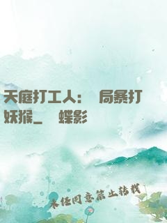 天庭打工人：開局暴打妖猴