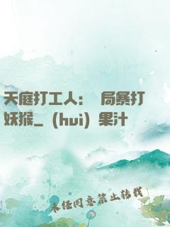 天庭打工人：開局暴打妖猴