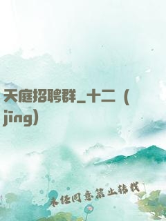 天庭招聘群