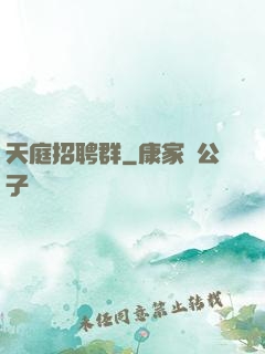 天庭招聘群