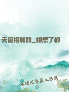 天庭招聘群