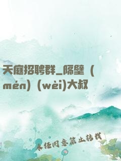 天庭招聘群