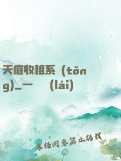 天庭收租系統(tǒng)