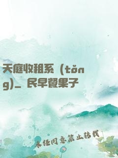 天庭收租系統(tǒng)