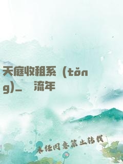 天庭收租系統(tǒng)