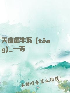 天庭最牛系統(tǒng)