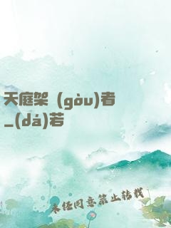 天庭架構(gòu)者
