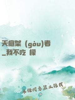 天庭架構(gòu)者