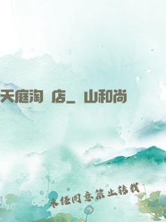 天庭淘寶店