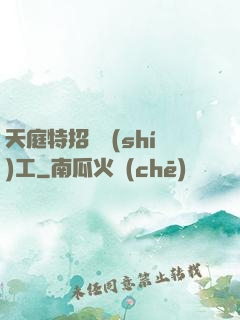 天庭特招臨時(shí)工