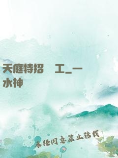 天庭特招臨時工