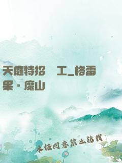 天庭特招臨時工