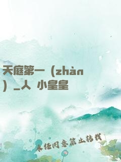 天庭第一戰(zhàn)將