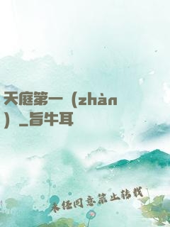 天庭第一戰(zhàn)將