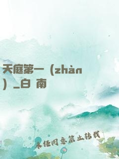 天庭第一戰(zhàn)將