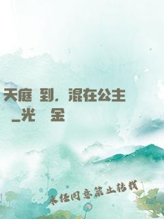 天庭簽到，混在公主寢宮