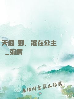 天庭簽到，混在公主寢宮