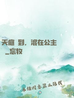 天庭簽到，混在公主寢宮