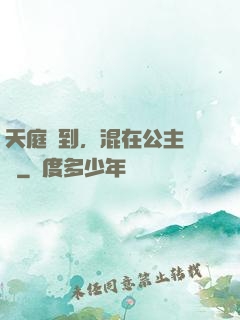 天庭簽到，混在公主寢宮