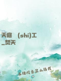 天庭臨時(shí)工
