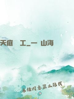 天庭臨時工