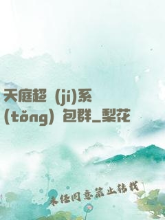 天庭超級(jí)系統(tǒng)紅包群