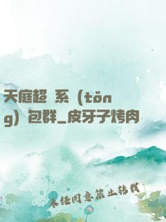 天庭超級系統(tǒng)紅包群