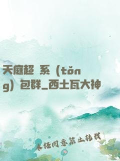 天庭超級系統(tǒng)紅包群