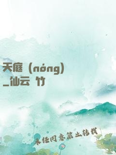 天庭農(nóng)莊