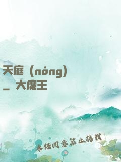 天庭農(nóng)莊