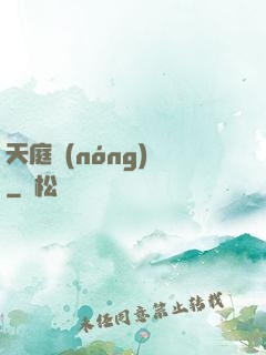 天庭農(nóng)莊