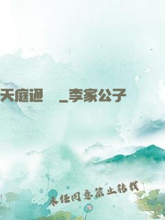 天庭通訊錄