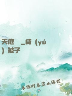 天庭遺跡