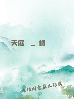 天庭遺跡