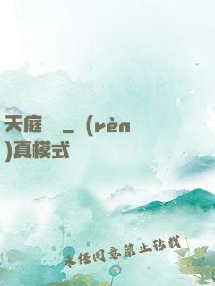 天庭遺跡