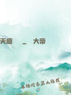 天庭雜貨鋪