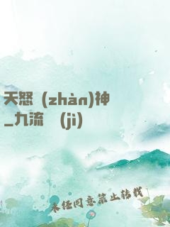 天怒戰(zhàn)神
