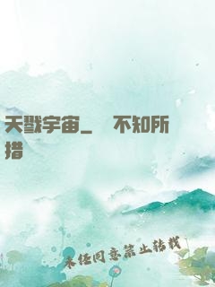 天戮宇宙