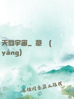 天戮宇宙