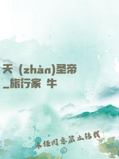 天戰(zhàn)圣帝