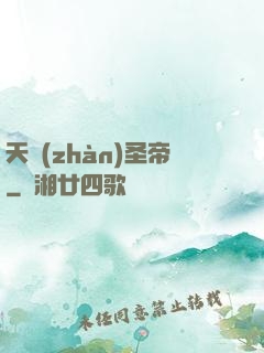 天戰(zhàn)圣帝