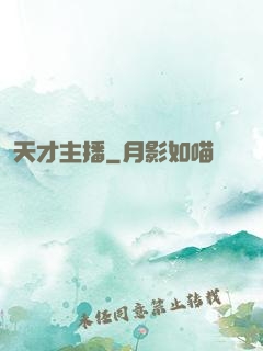 天才主播