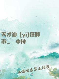 天才仙醫(yī)在都市