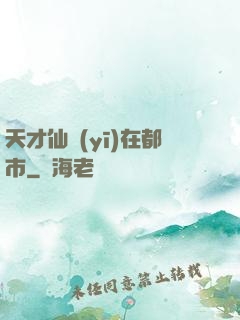 天才仙醫(yī)在都市