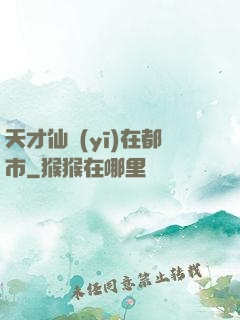 天才仙醫(yī)在都市