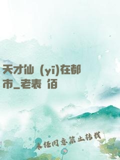 天才仙醫(yī)在都市